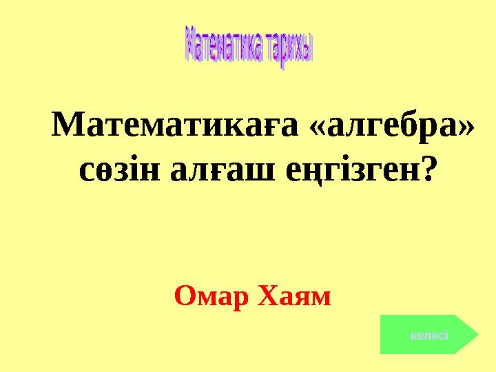 Математикаға «алгебра» сөзін алғаш еңгізген? Омар Хаям келесі