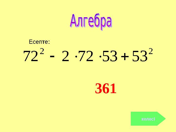 361 келесі 22 535372272  Есепте:
