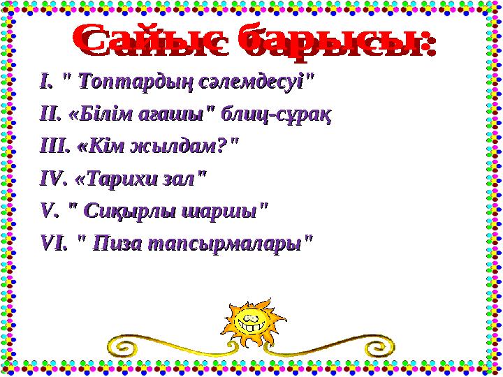 ІІ.. " " Топтардың сәлемдесуі"Топтардың сәлемдесуі" II.II. ««Білім ағашы" блиц-сұрақБілім ағашы" блиц-сұрақ III.III. ««Кім жы