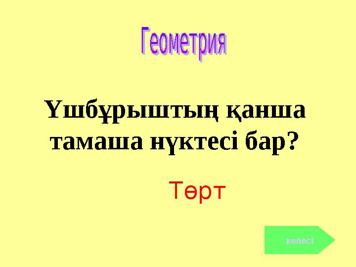 Үшбұрыштың қанша тамаша нүктесі бар? Төрт келесі