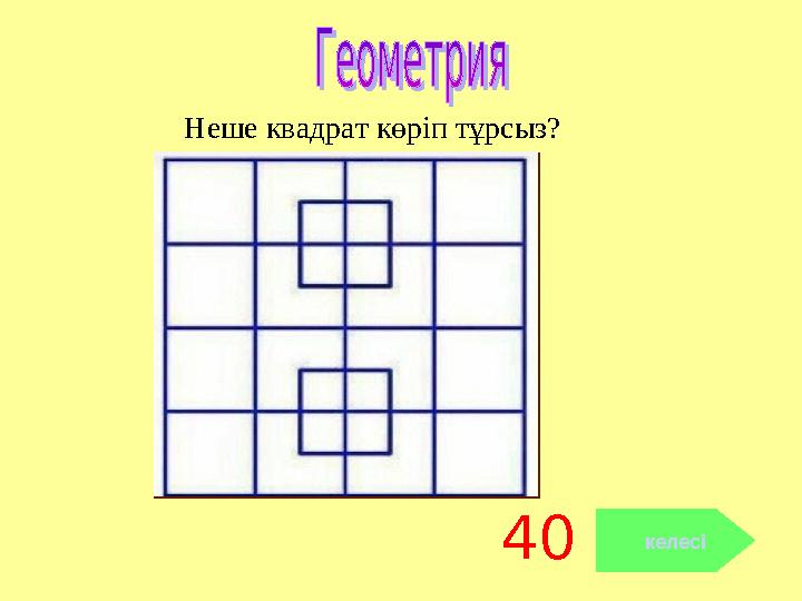 40 келесі Неше квадрат көріп тұрсыз?