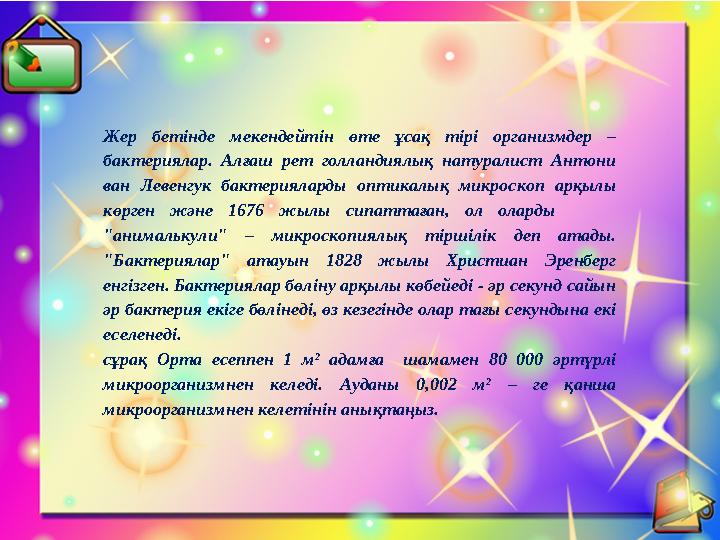 Жер бетінде мекендейтін өте ұсақ тірі организмдер – бактериялар. Алғаш рет голландиялық натуралист Антони ван Левенгук бактери