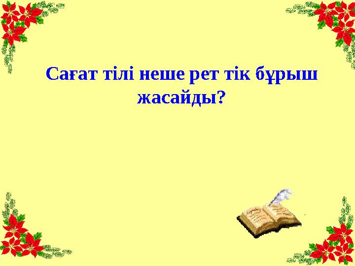 Сағат тілі неше рет тік бұрыш жасайды?