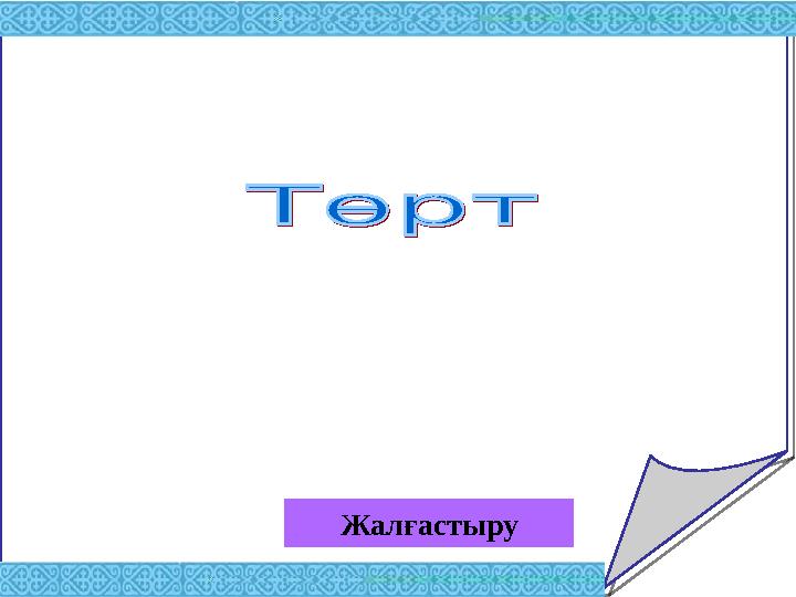 Жалғастыру