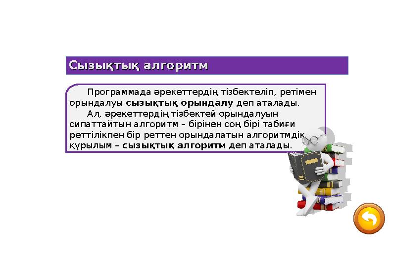 Программада әрекеттердің тізбектеліп, ретімен орындалуы сызықтық орындалу деп аталады. Ал, әрекеттердің тізбектей орындалуын с