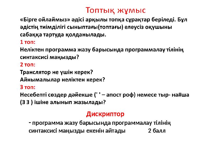Дискриптор - программа жазу барысында программалау тілінің синтаксисі маңызды екенін айтады 2 балл