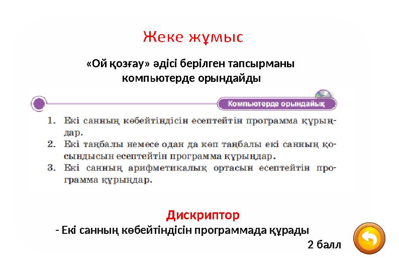 «Ой қозғау» әдісі берілген тапсырманы компьютерде орындайды Дискриптор - Екі санның көбейтіндісін программада құрады