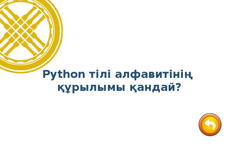 Python тілі алфавитінің құрылымы қандай?