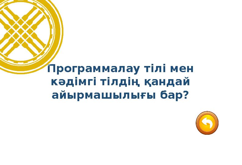 Программалау тілі мен кәдімгі тілдің қандай айырмашылығы бар?