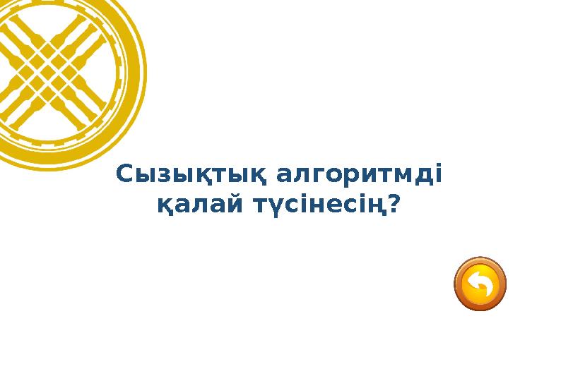 Сызықтық алгоритмді қалай түсінесің?
