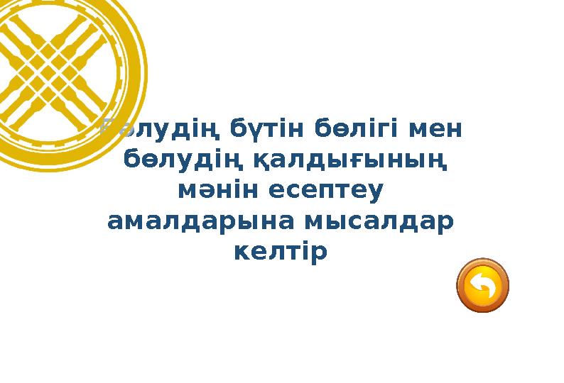 Бөлудің бүтін бөлігі мен бөлудің қалдығының мәнін есептеу амалдарына мысалдар келтір