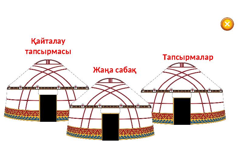 Қайталау тапсырмасы Жаңа сабақ Тапсырмалар