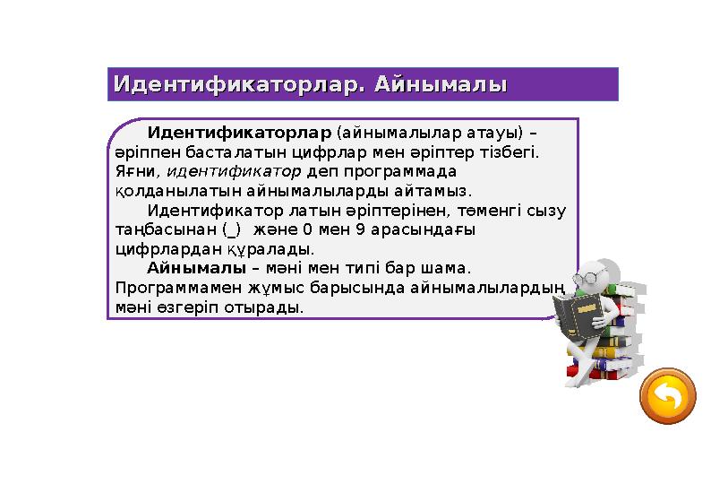 Идентификаторлар (айнымалылар атауы) – әріппен басталатын цифрлар мен әріптер тізбегі. Яғни, идентификатор деп программада қо