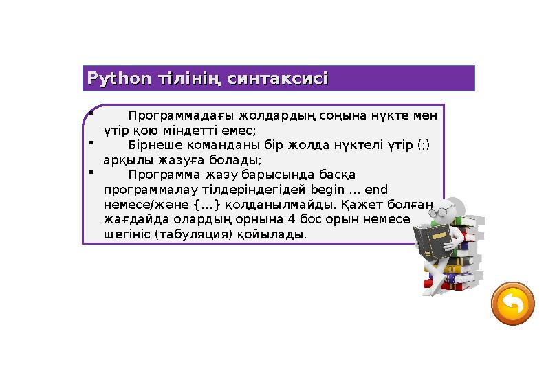  Программадағы жолдардың соңына нүкте мен үтір қою міндетті емес;  Бірнеше команданы бір жолда нүктелі үтір (;) арқылы жазуғ