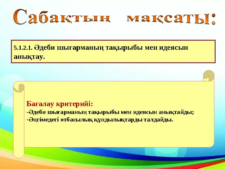 Бағалау критерийі: -Әдеби шығарманың тақырыбы мен идеясын анықтайды; -Әңгімедегі отбасылық құндылықтарды талдайды. 5.1.2.1. Әдеб Бағалау критерийі: -Әдеби шығарманың тақырыбы мен идеясын анықтайды; -Әңгімедегі отбасылық құндылықтарды талдайды. 5.1.2.1. Әдеб
