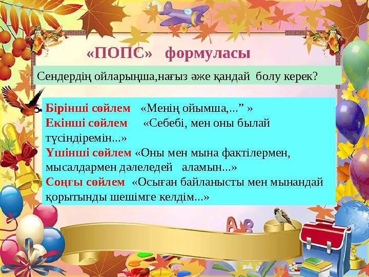 Бірінші сөйлем «Менің ойымша,...” » Екінші сөйлем «Себебі, мен оны былай түсіндіремін...» Үшінші сөйлем «Оны мен мына фак Бірінші сөйлем «Менің ойымша,...” » Екінші сөйлем «Себебі, мен оны былай түсіндіремін...» Үшінші сөйлем «Оны мен мына фак