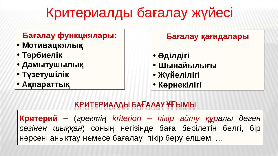 Бағалау функциялары: • Мотивациялық • Тәрбиелік • Дамытушылық • Түзетушілік • Ақпараттық Бағалау қағидалары • Әділдігі • Шынайыл