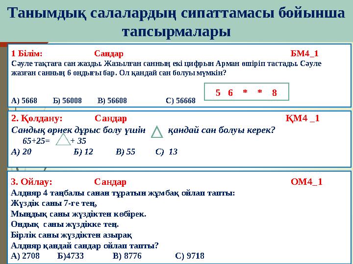 1 Білім: Сандар БМ4_1
