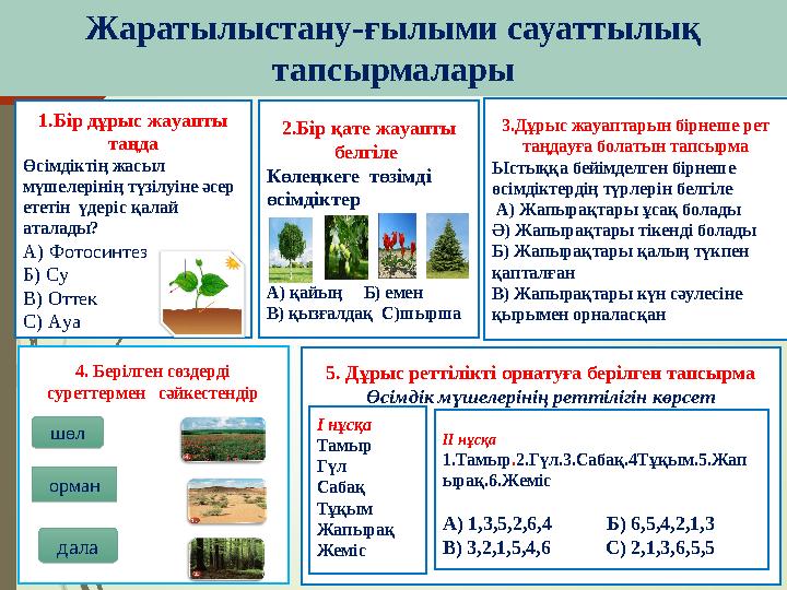 Жаратылыстану-ғылыми сауаттылық тапсырмалары 1.Бір дұрыс жауапты таңда Өсімдіктің жасыл мүшелерінің түзілуіне әсе