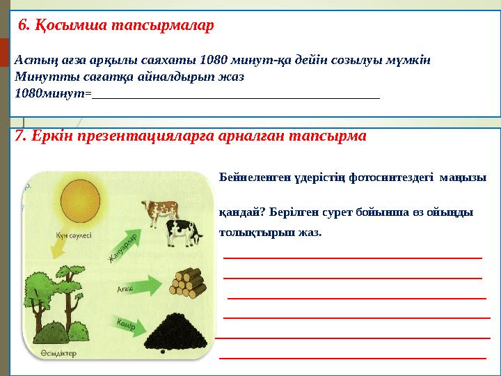 6. Қосымша тапсырмалар Астың ағза арқылы саяхаты 1080 минут-қа дейін созылуы мүмкін Минутты сағатқа айнал