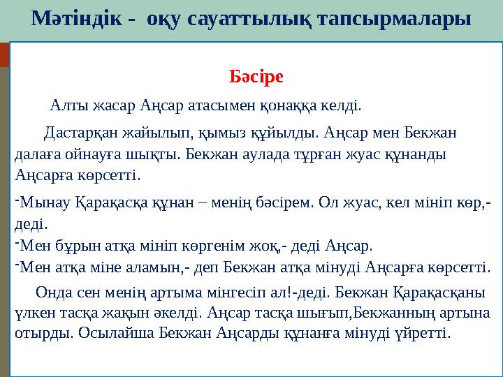 Мәтіндік - оқу сауаттылық тапсырмалары Бәсіре Алты жасар Аңсар атасымен қонаққа келді. Дастарқан ж