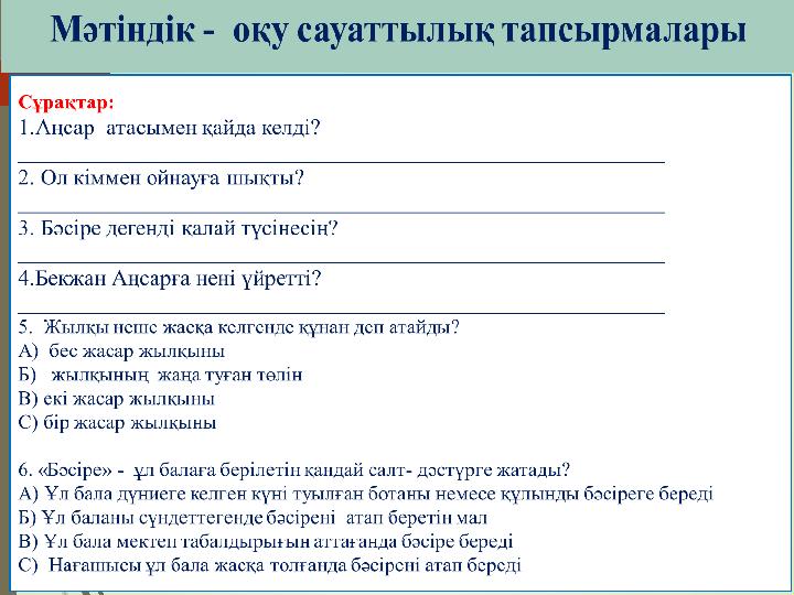 1 Білім: Сандар х-тің мәнін тап x+236= 570 А) 340 Б) 334 В) 128 С) 234