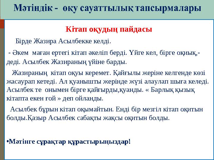 Кітап оқудың пайдасы Бірде Жазира Асылбекке келді. - Әкем маған ертегі кітап әкеліп берді. Үйге кел, бірге оқ