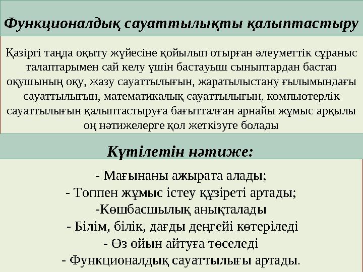 Қазіргі таңда оқыту жүйесіне қойылып отырған әлеуметтік сұраныс талаптарымен сай келу үшін бастауыш сыныптардан бас