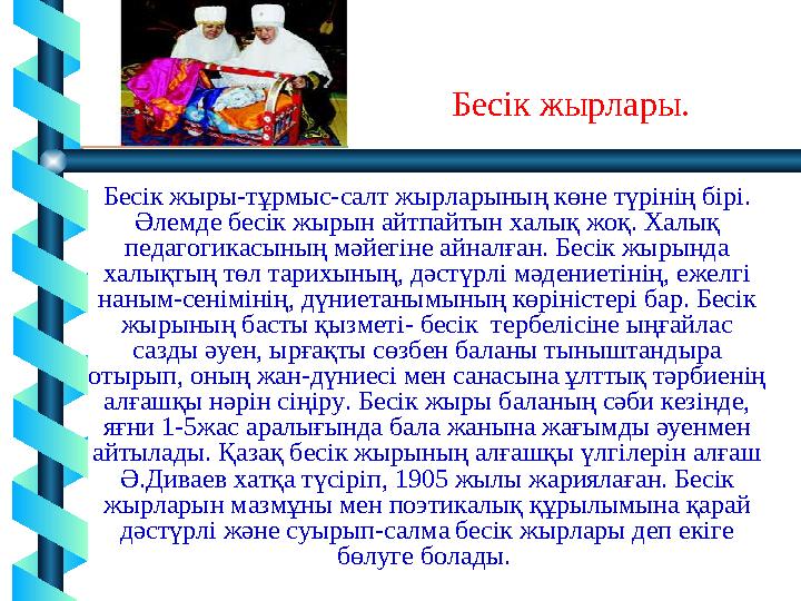 Бесік жырлары. Бесік жыры-тұрмыс-салт жырларының көне түрінің бірі. Әлемде бесік жырын айтпайтын халық жоқ. Халық педагогикасы Бесік жырлары. Бесік жыры-тұрмыс-салт жырларының көне түрінің бірі. Әлемде бесік жырын айтпайтын халық жоқ. Халық педагогикасы