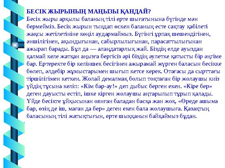 12 БЕСІК ЖЫРЫНЫҢ МАҢЫЗЫ ҚАНДАЙ? Бесік жыры арқылы баланың тілі ерте шығатынына бүгінде мән бермейміз. Бесік жырын тыңдап өскен 12 БЕСІК ЖЫРЫНЫҢ МАҢЫЗЫ ҚАНДАЙ? Бесік жыры арқылы баланың тілі ерте шығатынына бүгінде мән бермейміз. Бесік жырын тыңдап өскен
