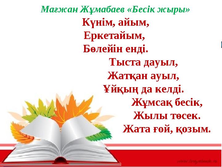 Мағжан Жұмабаев «Бесік жыры» Күнім, айым, Еркетайым, Бөлейін енді. Тыста дауыл, Жатқан Мағжан Жұмабаев «Бесік жыры» Күнім, айым, Еркетайым, Бөлейін енді. Тыста дауыл, Жатқан