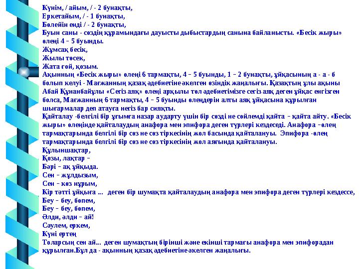15 Күнім, / айым, / - 2 бунақты, Еркетайым, / - 1 бунақты, Бөлейін енді / - 2 бунақты, Буын саны - сөздің құрамындағы дауысты 15 Күнім, / айым, / - 2 бунақты, Еркетайым, / - 1 бунақты, Бөлейін енді / - 2 бунақты, Буын саны - сөздің құрамындағы дауысты
