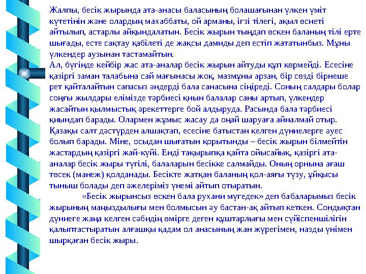 17 Жалпы, бесік жырында ата-анасы баласының болашағынан үлкен үміт күтетінін және олардың махаббаты, ой арманы, ігзі тілегі, ақ 17 Жалпы, бесік жырында ата-анасы баласының болашағынан үлкен үміт күтетінін және олардың махаббаты, ой арманы, ігзі тілегі, ақ