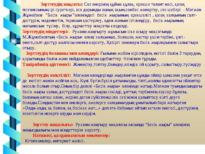 Зерттеудің мақсаты: Сөз өнерінің құйма құлақ, ерекше талант иесі, қазақ поэзиясының ірі суреткері, аса дарынды а Зерттеудің мақсаты: Сөз өнерінің құйма құлақ, ерекше талант иесі, қазақ поэзиясының ірі суреткері, аса дарынды а