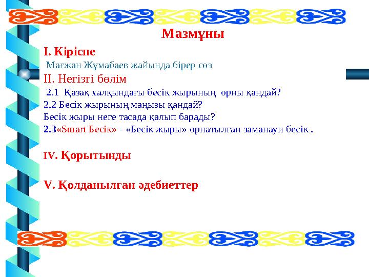 Мазмұны І. Кіріспе Мағжан Жұмабаев жайында бірер сөз ІІ. Негізгі бөлім 2.1 Қазақ халқындағы бесік жырының орны қандай? 2,2 Мазмұны І. Кіріспе Мағжан Жұмабаев жайында бірер сөз ІІ. Негізгі бөлім 2.1 Қазақ халқындағы бесік жырының орны қандай? 2,2