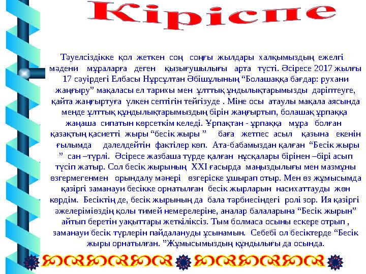 Тәуелсіздікке қол жеткен соң соңғы жылдары халқымыздың ежелгі мәдени мұраларға деген қызығушылығы арта т Тәуелсіздікке қол жеткен соң соңғы жылдары халқымыздың ежелгі мәдени мұраларға деген қызығушылығы арта т