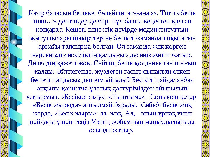 Қазір баласын бесікке бөлейтін ата-ана аз. Тіпті «бесік зиян…» дейтіндер де бар. Бұл баяғы кеңестен қалған көзқарас. Кеше Қазір баласын бесікке бөлейтін ата-ана аз. Тіпті «бесік зиян…» дейтіндер де бар. Бұл баяғы кеңестен қалған көзқарас. Кеше