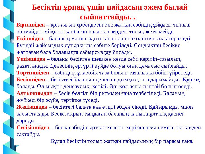Бесіктің ұрпақ үшін пайдасын әжем былай сыйпаттайды. . Біріншіден – қол-аяғын ербеңдетіп бос жатқан сәбидің ұйқысы тыныш бол Бесіктің ұрпақ үшін пайдасын әжем былай сыйпаттайды. . Біріншіден – қол-аяғын ербеңдетіп бос жатқан сәбидің ұйқысы тыныш бол