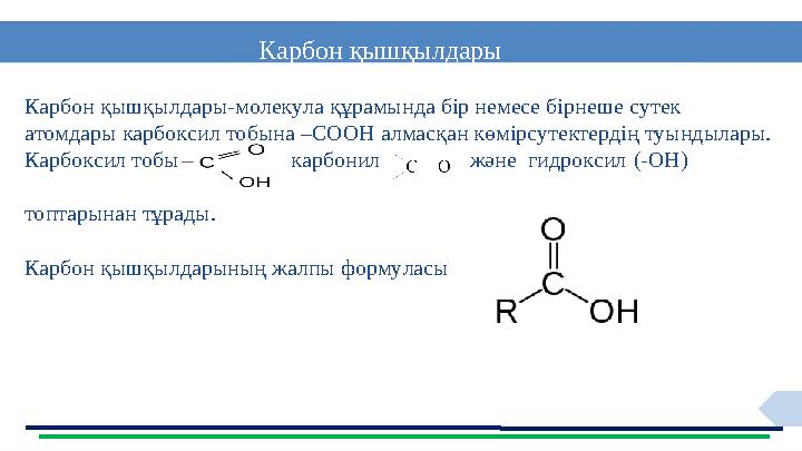 3 Карбон қышқылдары Карбон қышқылдары-молекула құрамында бір немесе бірнеше сутек атомдары карбоксил тобына –СООН алмасқан көмі