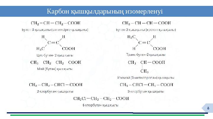 8 Карбон қышқылдарының изомерленуі