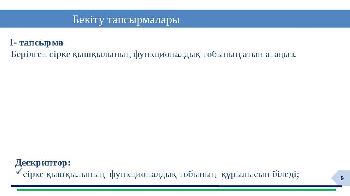 9 Бекіту тапсырмалары 1- тапсырма Берілген сірке қышқылының функционалдық тобының атын атаңыз. Дескриптор: сірке қышқылының