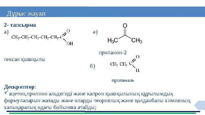 13 Дұрыс жауап 2- тапсырма а) ә)