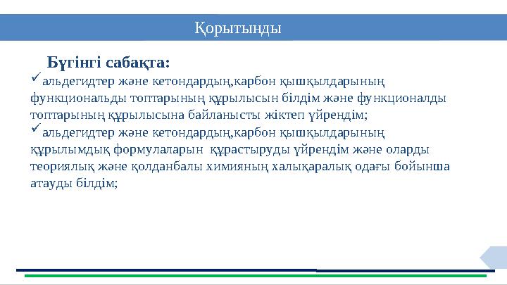 14 Қорытынды Бүгінгі сабақта: альдегидтер және кетондардың,карбон қышқылдарының функциональды топтарының құрылысын біл