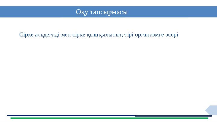15 Оқу тапсырмасы Сірке альдегиді мен сірке қышқылының тірі организмге әсері