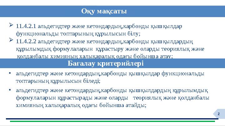 2 11.4.2.1 альдегидтер және кетондардың,карбонды қышқылдар функциональды топтарының құрылысын білу; 11.4.2.2 альдегидтер және