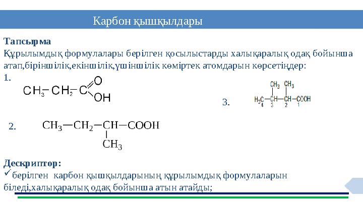 8 Карбон қышқылдары Тапсырма Құрылымдық формулалары берілген қосылыстарды халықаралық одақ бойынша атап,біріншілік,екіншілік,ү