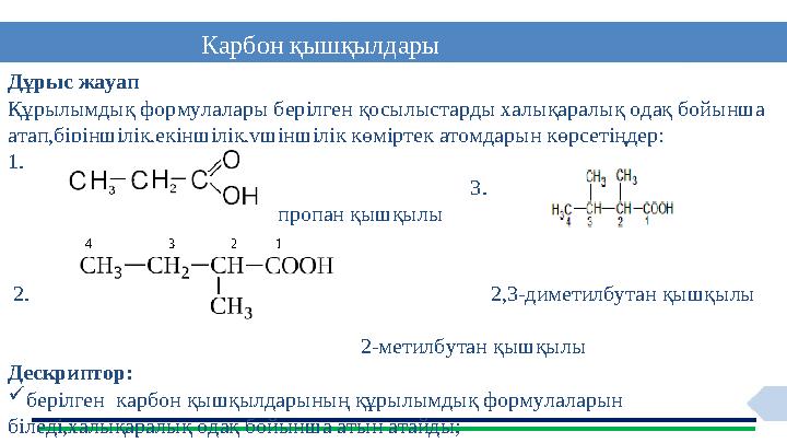 9 Карбон қышқылдары Дұрыс жауап Құрылымдық формулалары берілген қосылыстарды халықаралық одақ бойынша атап,біріншілік,екіншілік
