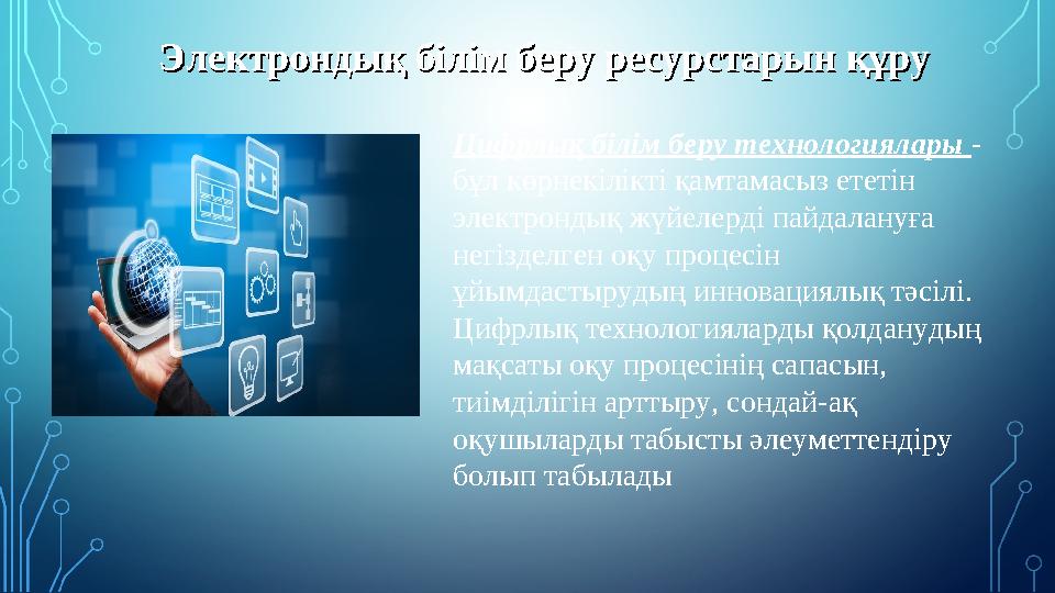 Электрондық білім беру ресурстарын құруЭлектрондық білім беру ресурстарын құру Цифрлық білім беру технологиялары - бұл көрнекіл