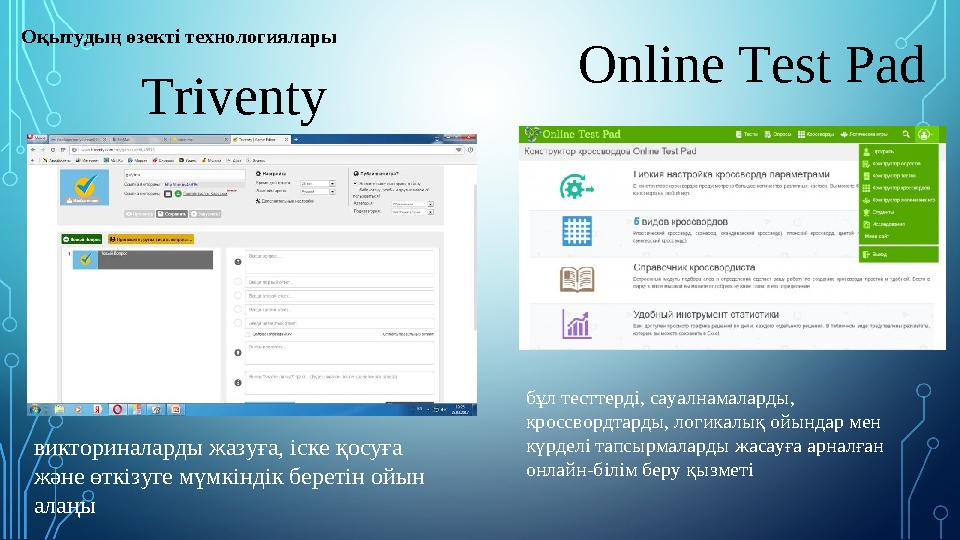 Triventy Online Test Pad Оқытудың өзекті технологиялары викториналарды жазуға, іске қосуға және өткізуге мүмкіндік беретін ойын