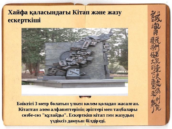 Хайфа қаласындағы Кітап және жазу Хайфа қаласындағы Кітап және жазу ескерткішіескерткіші Биіктігі 3 метр болатын үлкен көлем қо